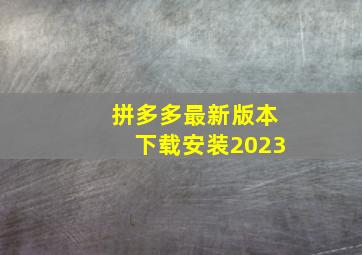 拼多多最新版本下载安装2023