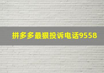 拼多多最狠投诉电话9558