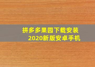 拼多多果园下载安装2020新版安卓手机