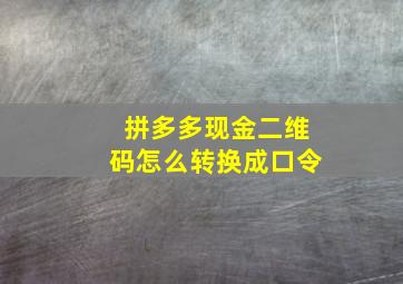 拼多多现金二维码怎么转换成口令