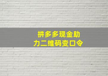 拼多多现金助力二维码变口令