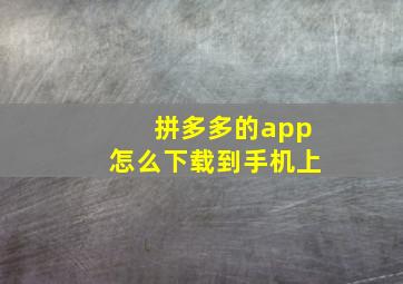 拼多多的app怎么下载到手机上