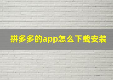 拼多多的app怎么下载安装