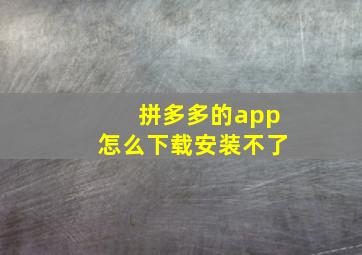 拼多多的app怎么下载安装不了