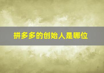 拼多多的创始人是哪位