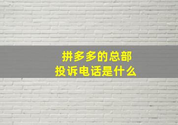 拼多多的总部投诉电话是什么