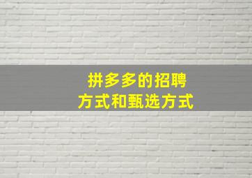 拼多多的招聘方式和甄选方式