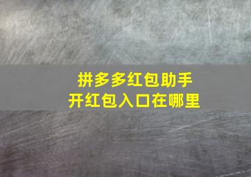 拼多多红包助手开红包入口在哪里