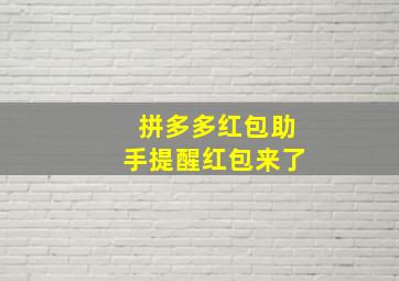 拼多多红包助手提醒红包来了