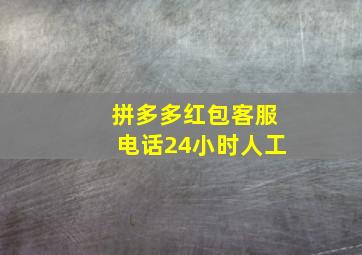 拼多多红包客服电话24小时人工