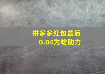 拼多多红包最后0.04为啥助力