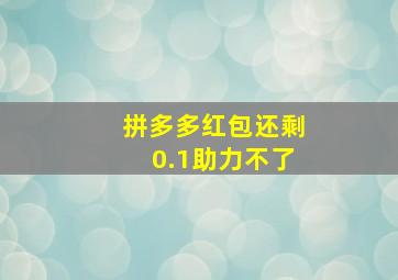 拼多多红包还剩0.1助力不了