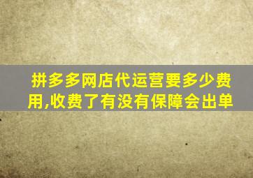 拼多多网店代运营要多少费用,收费了有没有保障会出单