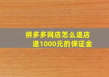 拼多多网店怎么退店退1000元的保证金