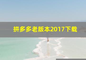 拼多多老版本2017下载