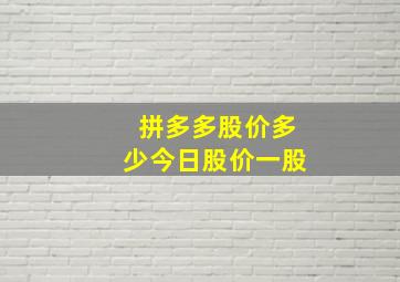 拼多多股价多少今日股价一股