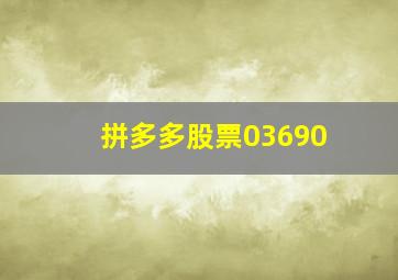 拼多多股票03690