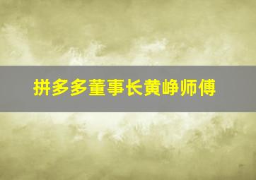 拼多多董事长黄峥师傅