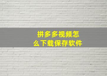 拼多多视频怎么下载保存软件