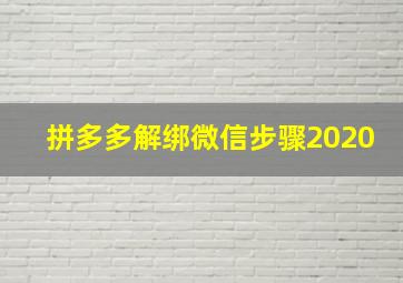 拼多多解绑微信步骤2020