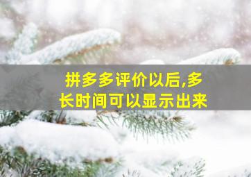 拼多多评价以后,多长时间可以显示出来