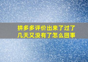 拼多多评价出来了过了几天又没有了怎么回事