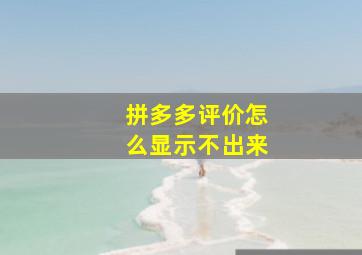 拼多多评价怎么显示不出来