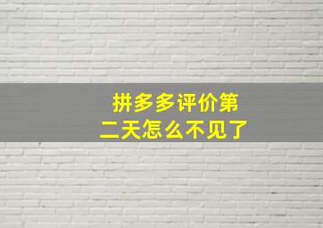 拼多多评价第二天怎么不见了