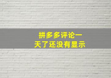 拼多多评论一天了还没有显示