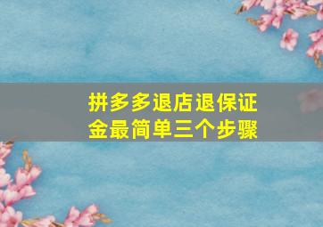 拼多多退店退保证金最简单三个步骤