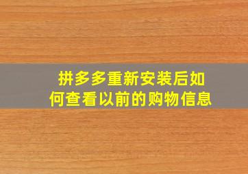 拼多多重新安装后如何查看以前的购物信息