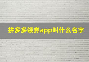 拼多多领券app叫什么名字