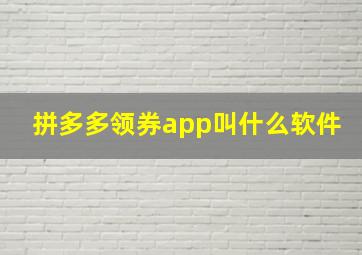 拼多多领券app叫什么软件