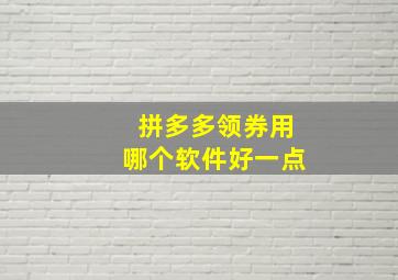 拼多多领券用哪个软件好一点