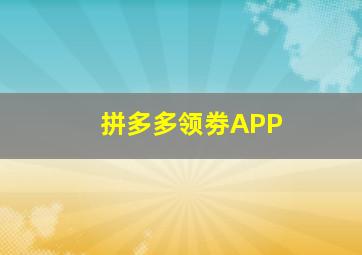 拼多多领劵APP