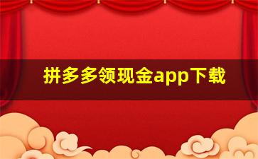 拼多多领现金app下载