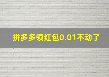 拼多多领红包0.01不动了