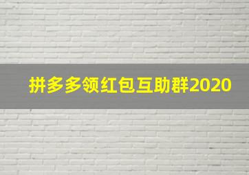 拼多多领红包互助群2020