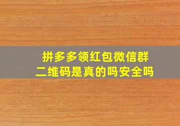 拼多多领红包微信群二维码是真的吗安全吗