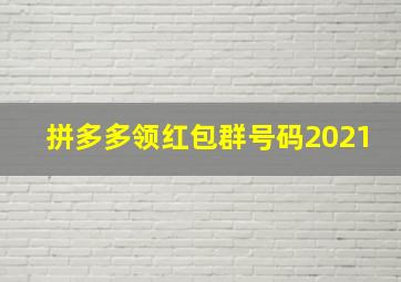 拼多多领红包群号码2021