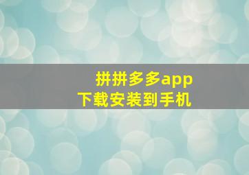 拼拼多多app下载安装到手机