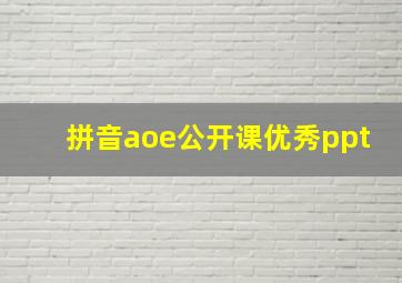 拼音aoe公开课优秀ppt