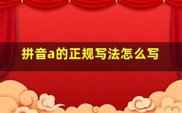 拼音a的正规写法怎么写