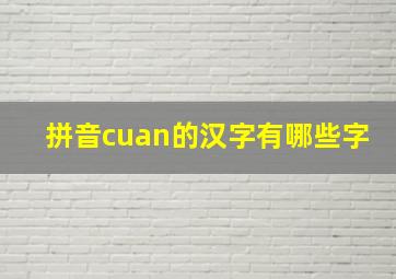 拼音cuan的汉字有哪些字