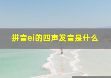 拼音ei的四声发音是什么