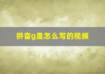 拼音g是怎么写的视频