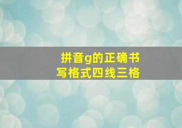 拼音g的正确书写格式四线三格