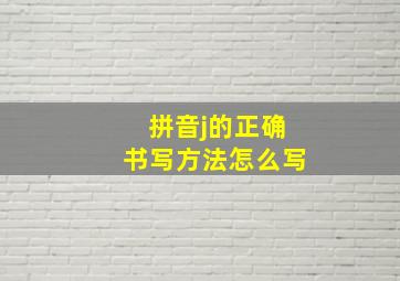 拼音j的正确书写方法怎么写