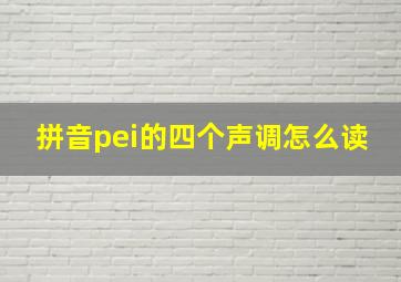 拼音pei的四个声调怎么读