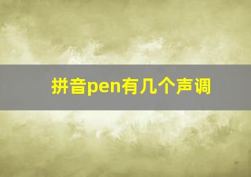 拼音pen有几个声调